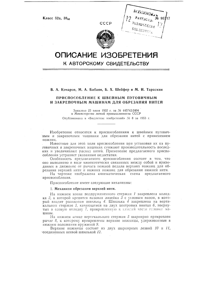 Приспособление к швейным пуговичным и закрепочным машинам для обрезания нитей (патент 95717)