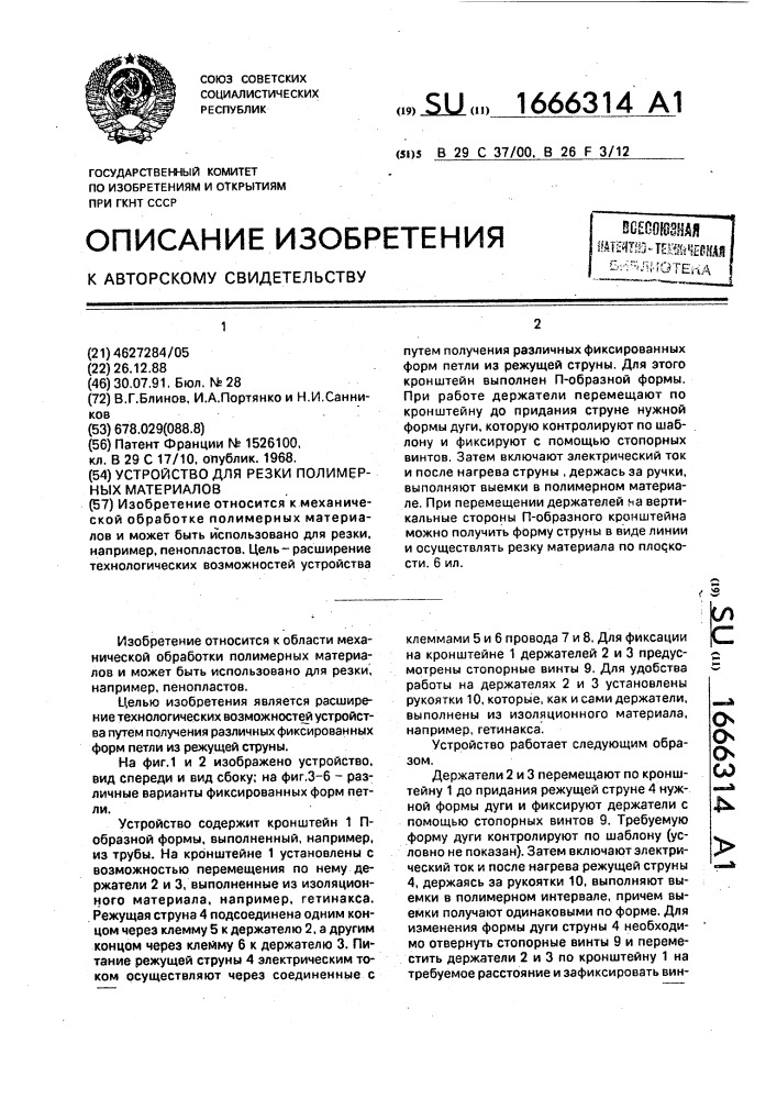 Устройство для резки полимерных материалов (патент 1666314)