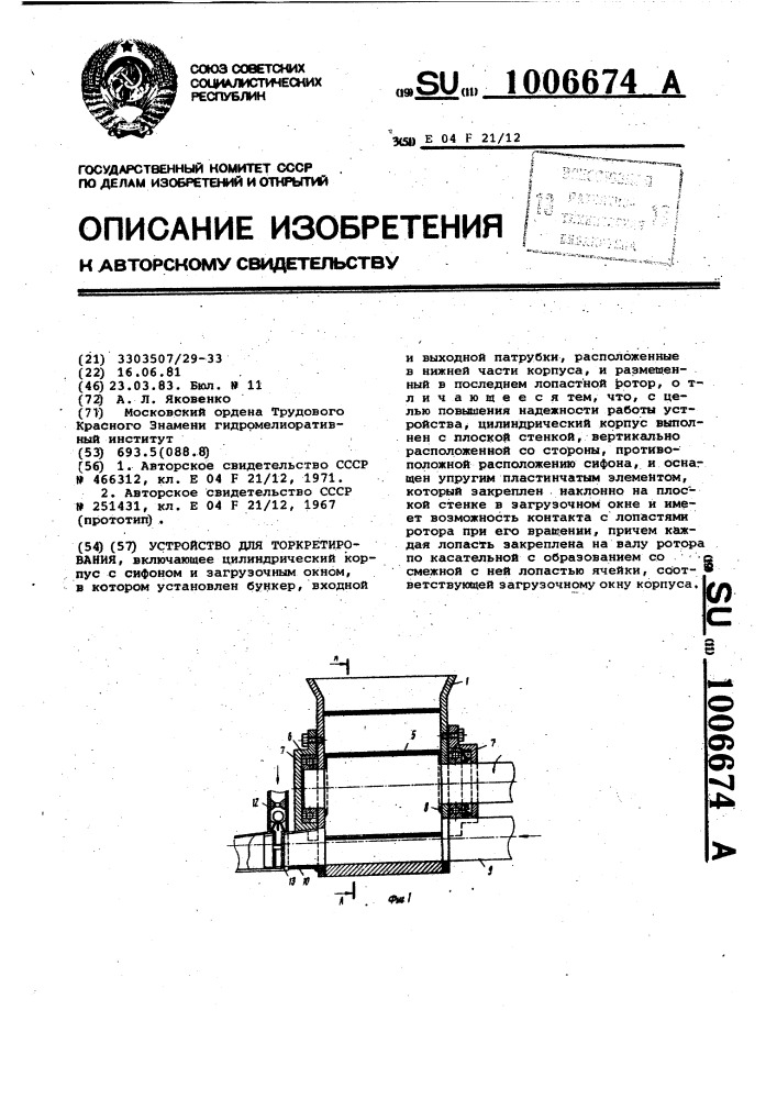 Устройство для торкретирования (патент 1006674)