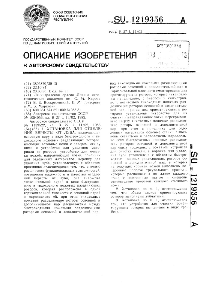 Установка для отделения бересты от луба (патент 1219356)