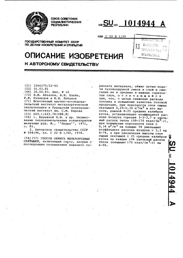 Способ обжига железорудных окатышей (патент 1014944)