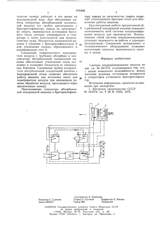 Система кондиционирования воздуха (патент 616496)