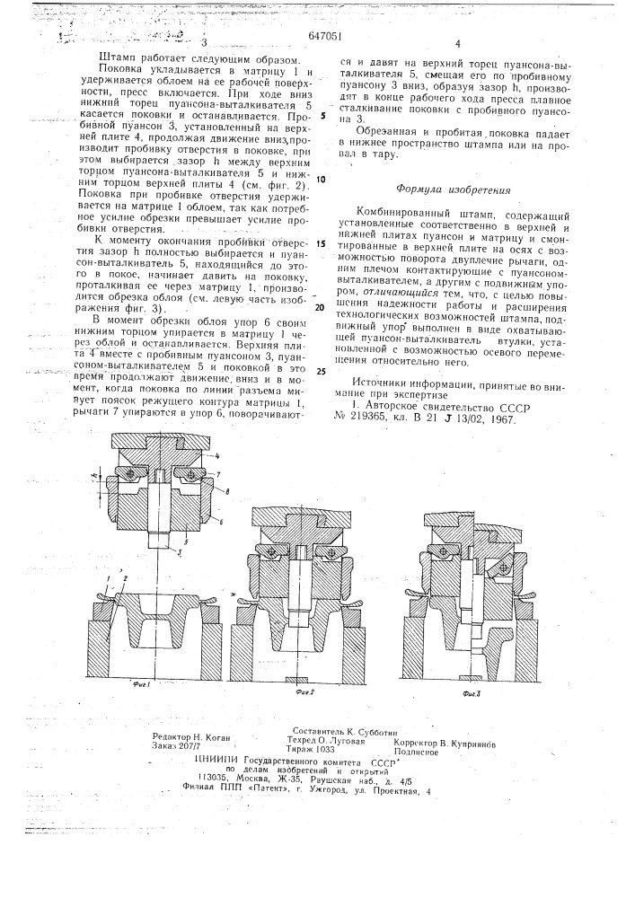 Комбинированный штамп (патент 647051)