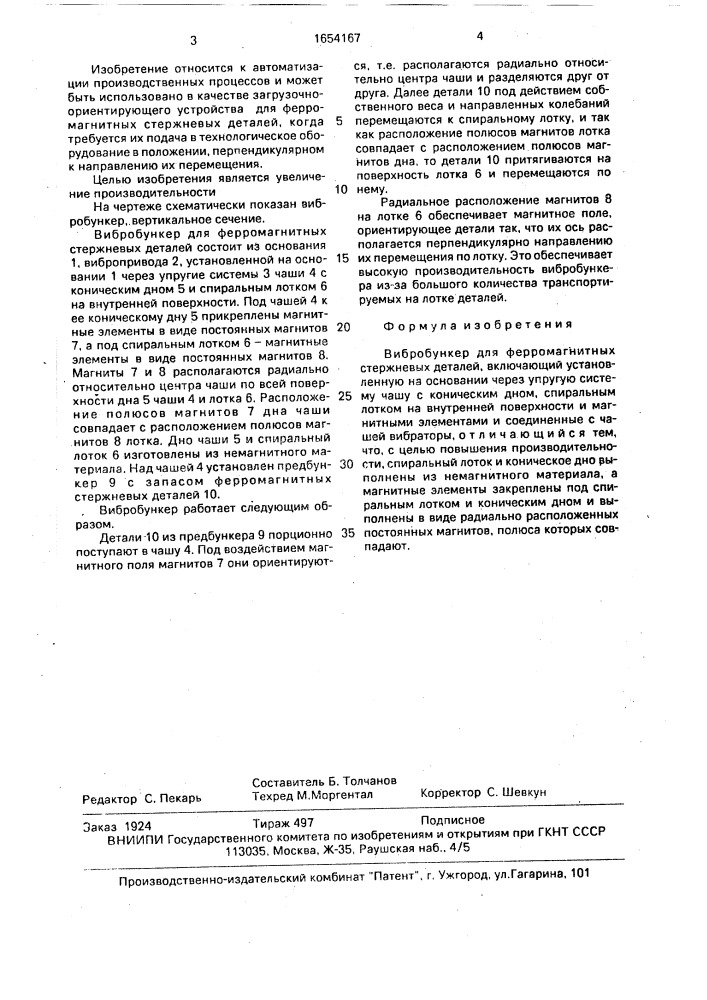 Вибробункер для ферромагнитных стержневых деталей (патент 1654167)