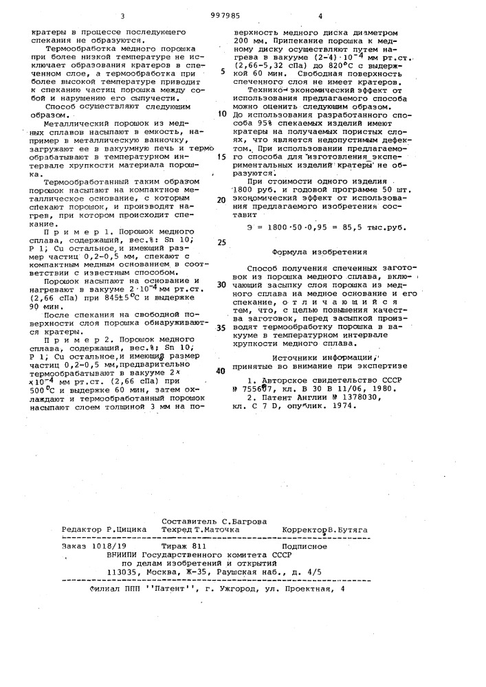 Способ получения спеченных заготовок из порошка медного сплава (патент 997985)