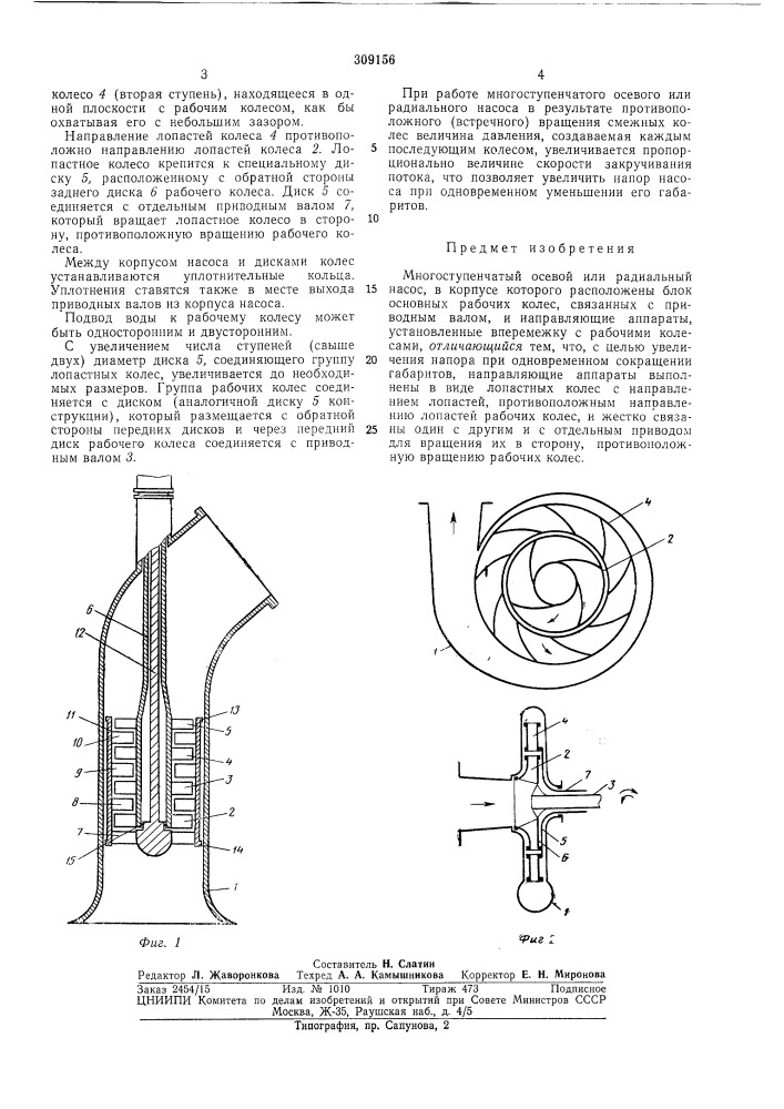 Многоступенчатый осевой или радиальный насос (патент 309156)