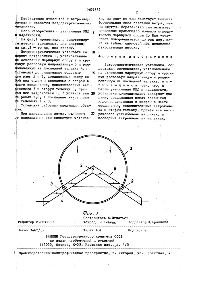 Ветроэнергетическая установка (патент 1409774)