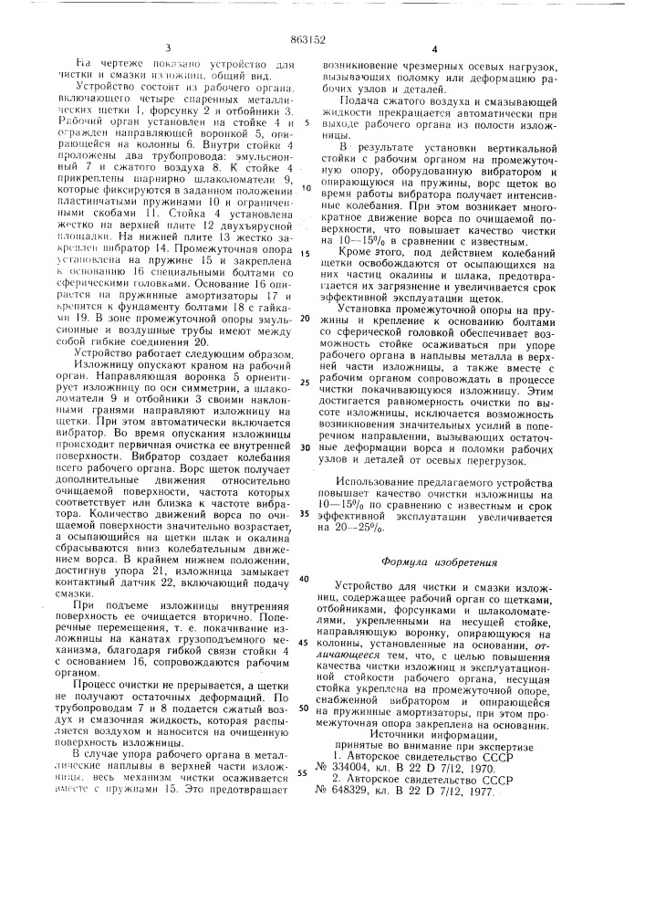 Устройство для чистки и смазки изложниц (патент 863152)