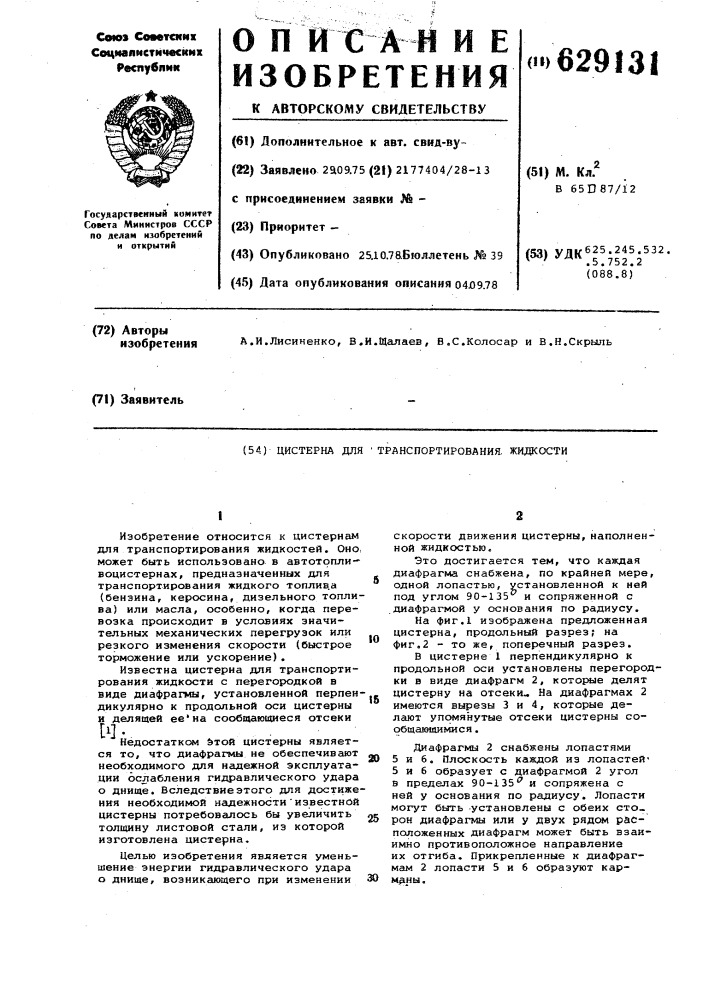 Цистерна для транспортирования жидкости (патент 629131)