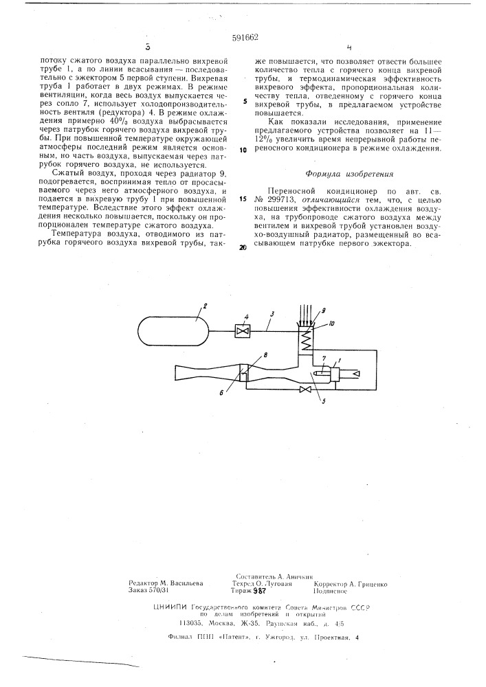 Переносной кондиционер (патент 591662)