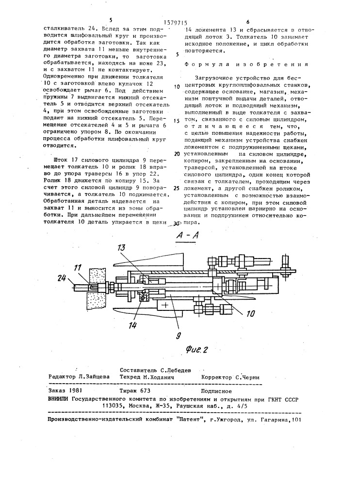 Загрузочное устройство для бесцентровых круглошлифовальных станков (патент 1579715)