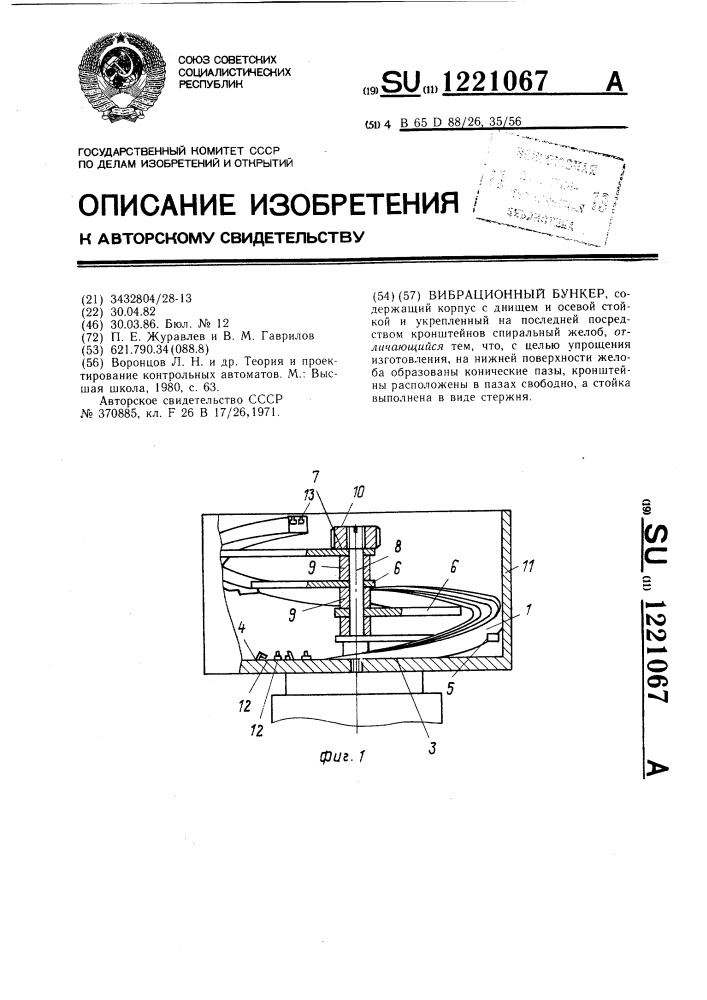 Вибрационный бункер (патент 1221067)