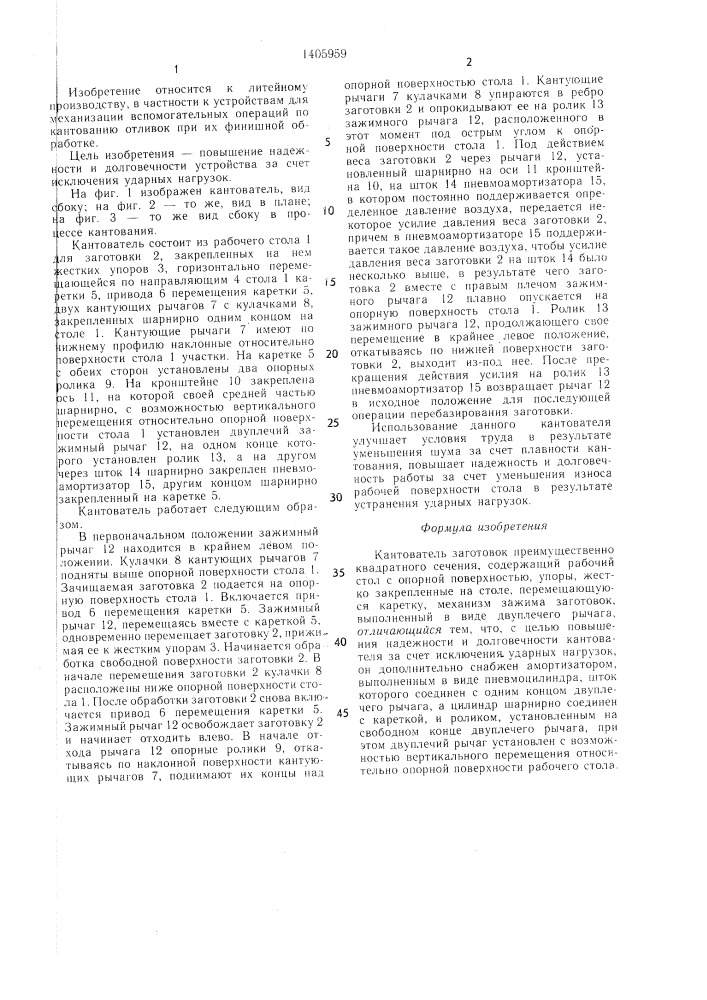 Кантователь заготовок преимущественно квадратного сечения (патент 1405959)