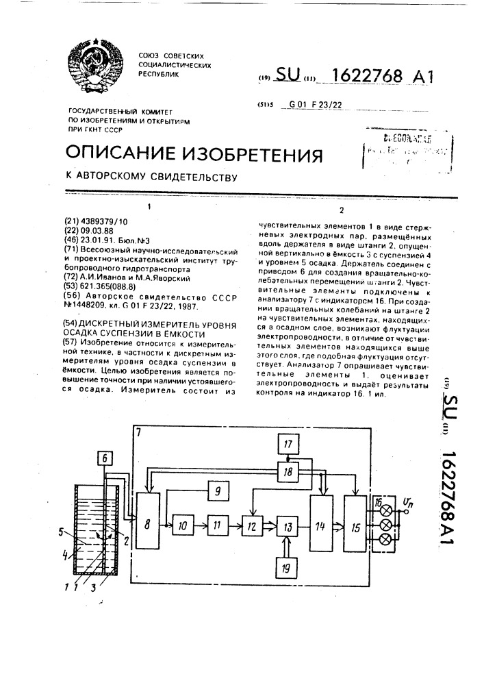 Дискретный измеритель уровня осадка суспензии в емкости (патент 1622768)