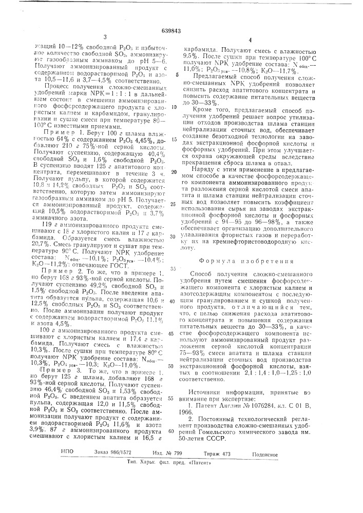 Способ получения сложносмешанного удобрения (патент 639843)