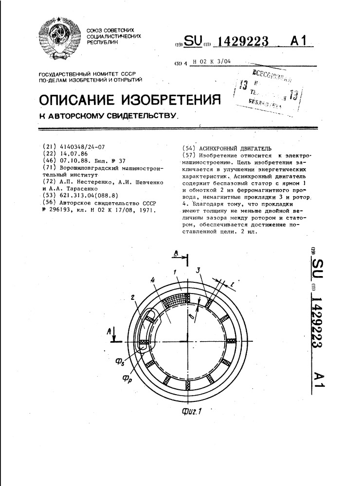 Асинхронный двигатель (патент 1429223)