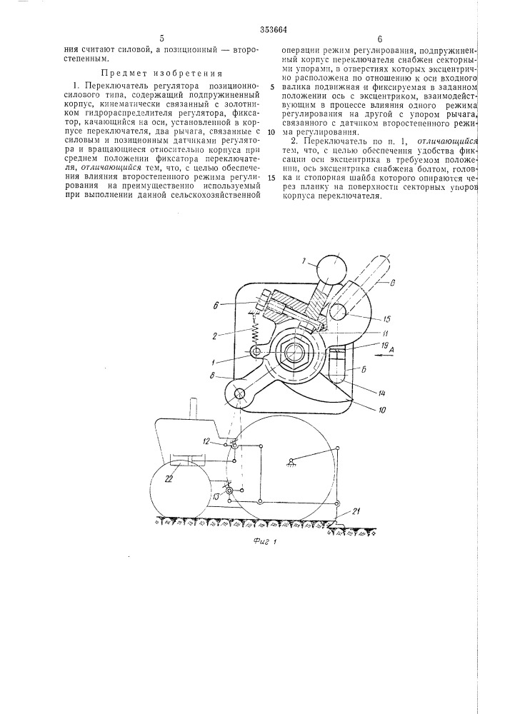 Переключатель регулятора позиционно-силового типа (патент 353664)