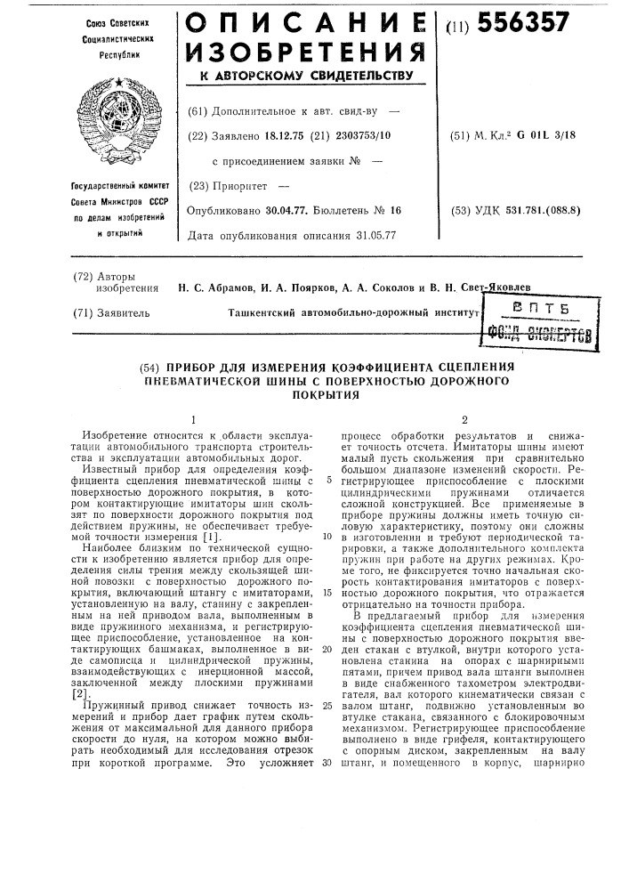 Прибор для измерения коэффициента сцепления пневматической шины с поверхностью дорожного покрытия (патент 556357)