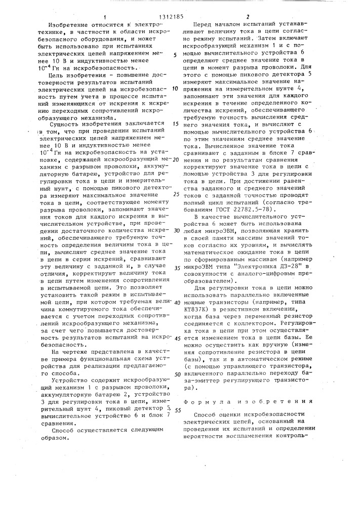 Способ оценки искробезопасности электрических цепей (патент 1312185)