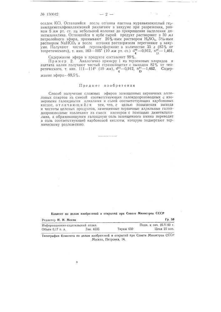 Способ получения сложных эфиров замещенных первичных аллиловых спиртов (патент 130042)