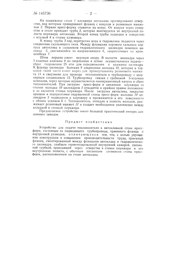 Устройство для подачи теплоносителя к автоклавной стопе пресс-форм (патент 145736)