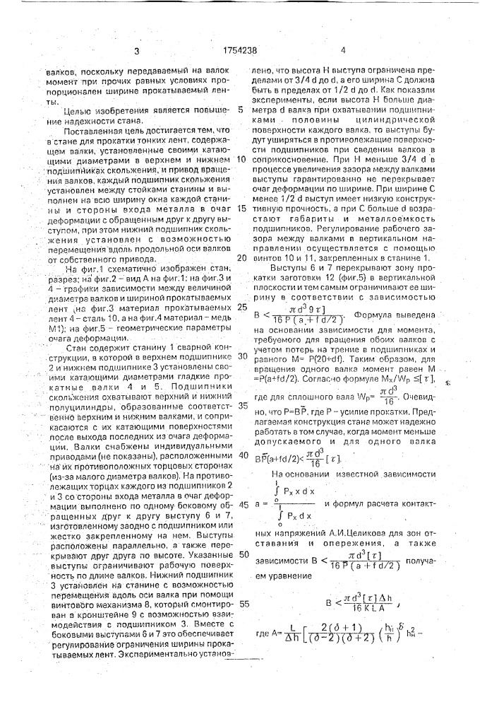 Стан для прокатки тонких лент (патент 1754238)