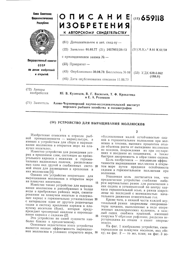 Устройство для выращивания моллюсков (патент 659118)