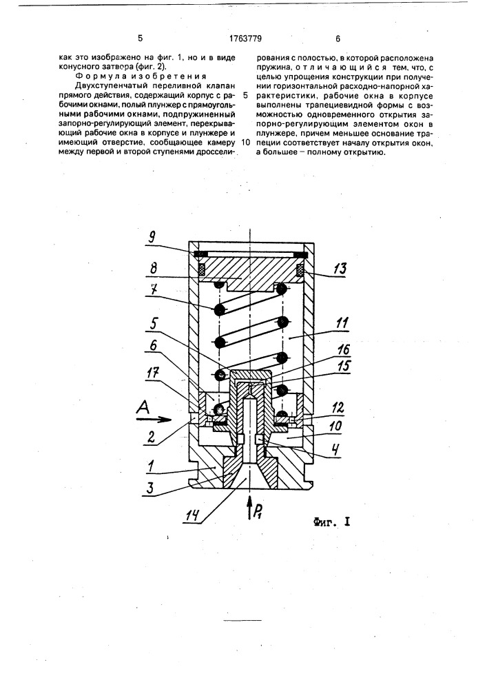 Двухступенчатый переливной клапан прямого действия (патент 1763779)