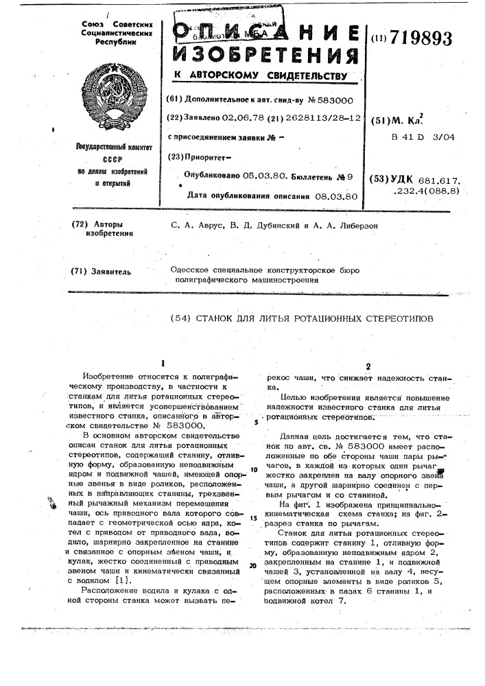 Станок для литья ротационных стереотипов (патент 719893)