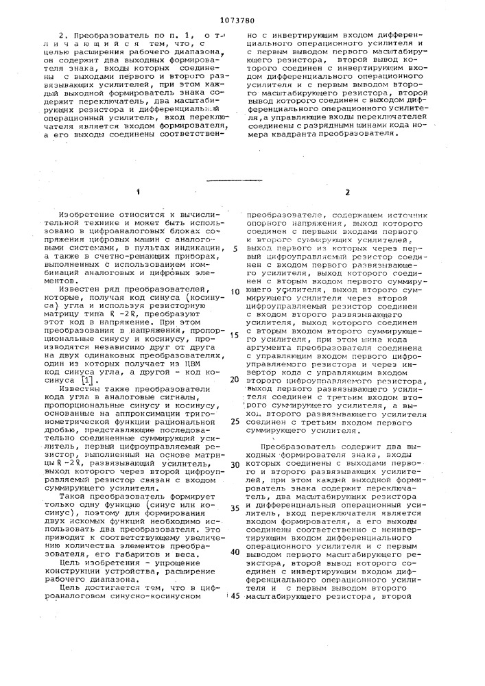 Цифроаналоговый синусно-косинусный преобразователь (патент 1073780)