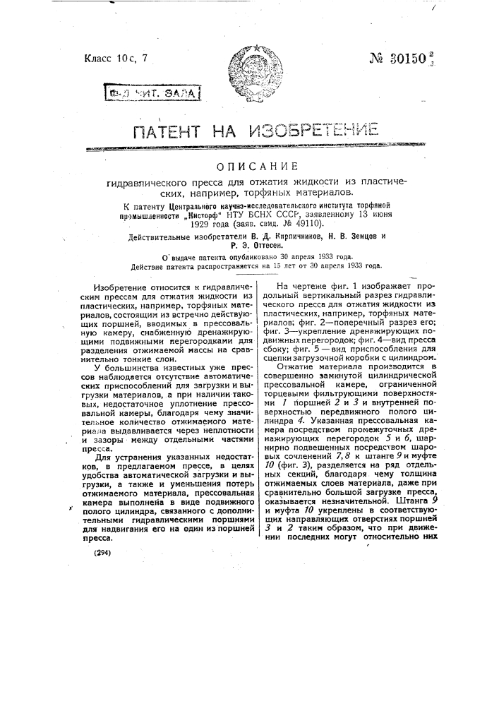 Гидравлический пресс для отжатия жидкости из пластических, например, торфяных материалов (патент 30150)