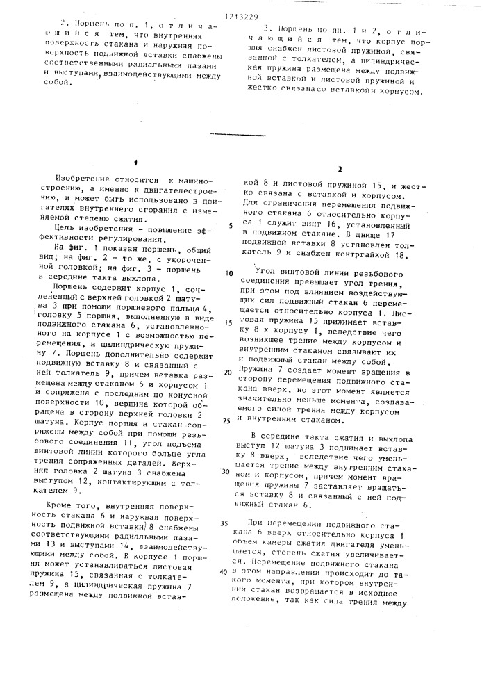 Поршень для автоматического регулирования степени сжатия двигателя внутреннего сгорания (патент 1213229)