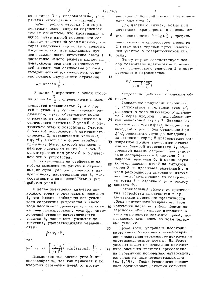 Светонаправляющее устройство (патент 1227909)