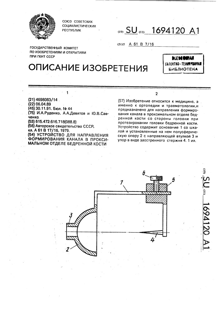 Устройство для направления формирования канала в проксимальном отделе бедренной кости (патент 1694120)