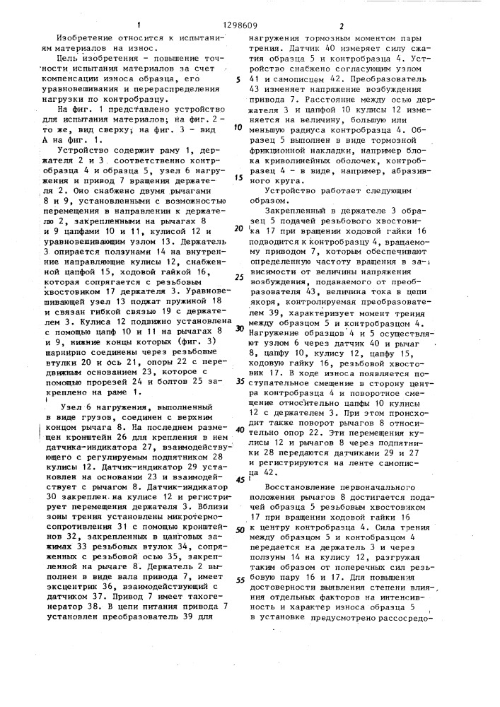 Устройство для испытания пары трения "вал-колодка (патент 1298609)