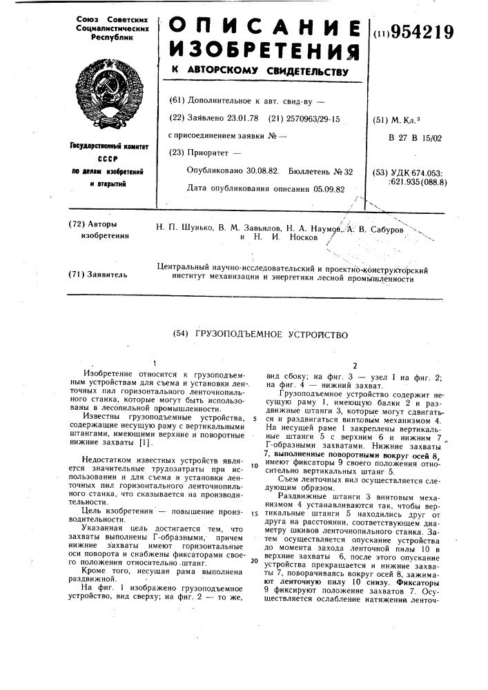 Грузоподъемное устройство (патент 954219)
