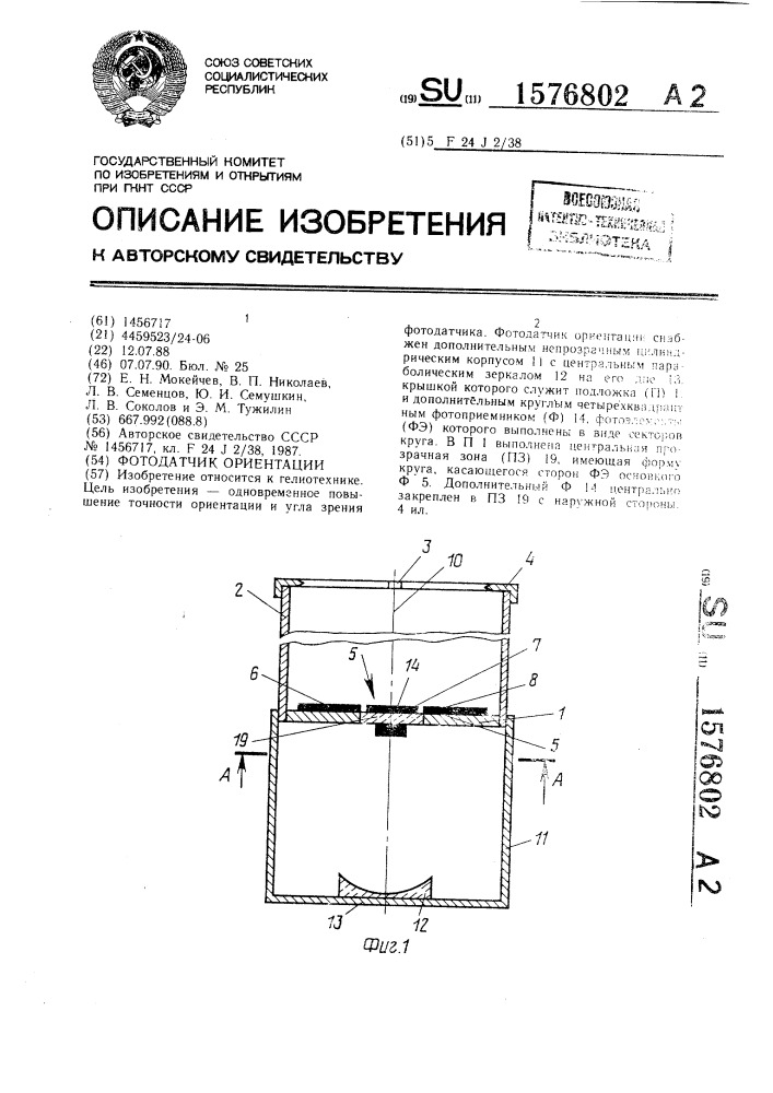 Фотодатчик ориентации (патент 1576802)