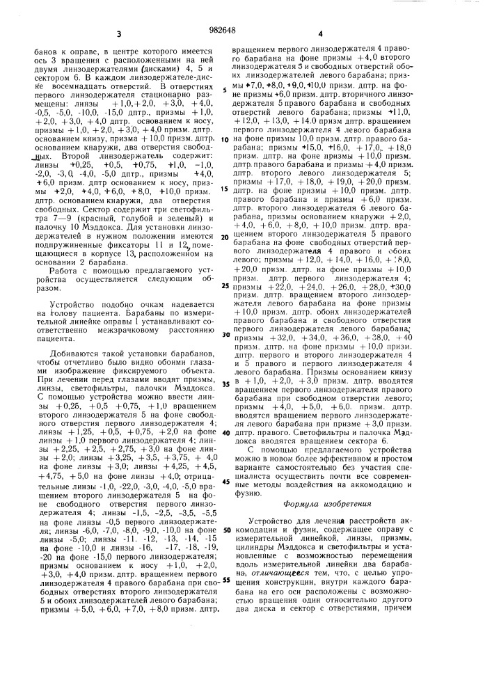 Устройство для лечения расстройств аккомодации и фузии (патент 982648)