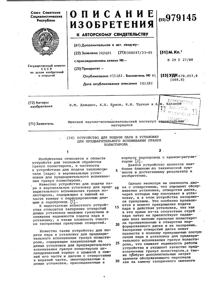 Устройство для подачи пара в установку для предварительного вспенивания гранул полистирола (патент 979145)