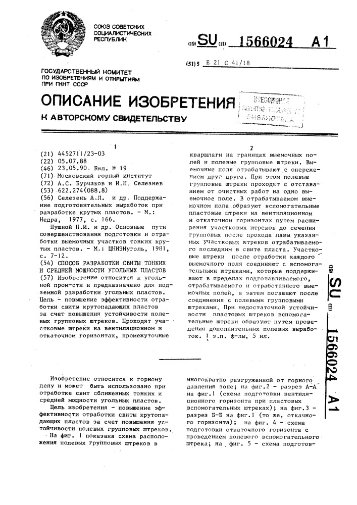 Способ разработки свиты тонких и средней мощности угольных пластов (патент 1566024)