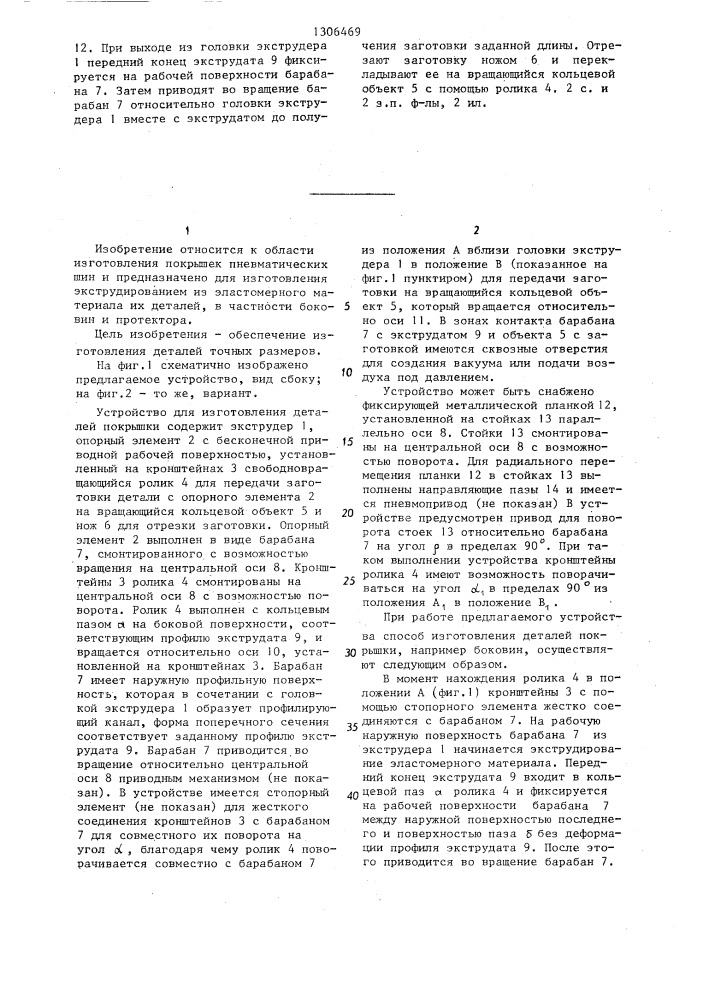 Способ изготовления деталей покрышки и устройство для его осуществления (патент 1306469)