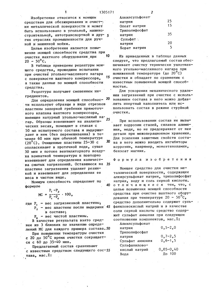 Моющее средство для очистки металлической поверхности (патент 1305171)