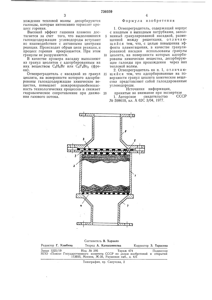 Огнепреградитель (патент 730359)