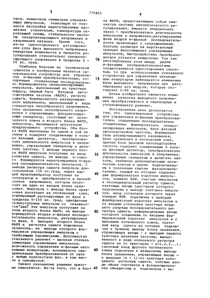 Одноканальное устройство для управления -фазным преобразователем (патент 775855)