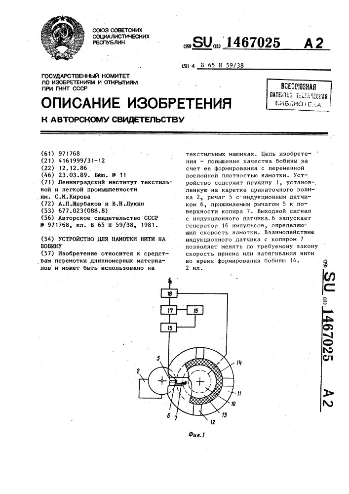 Устройство для намотки нити на бобину (патент 1467025)