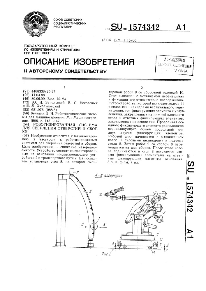 Роботизированная система для сверления отверстий и сборки (патент 1574342)