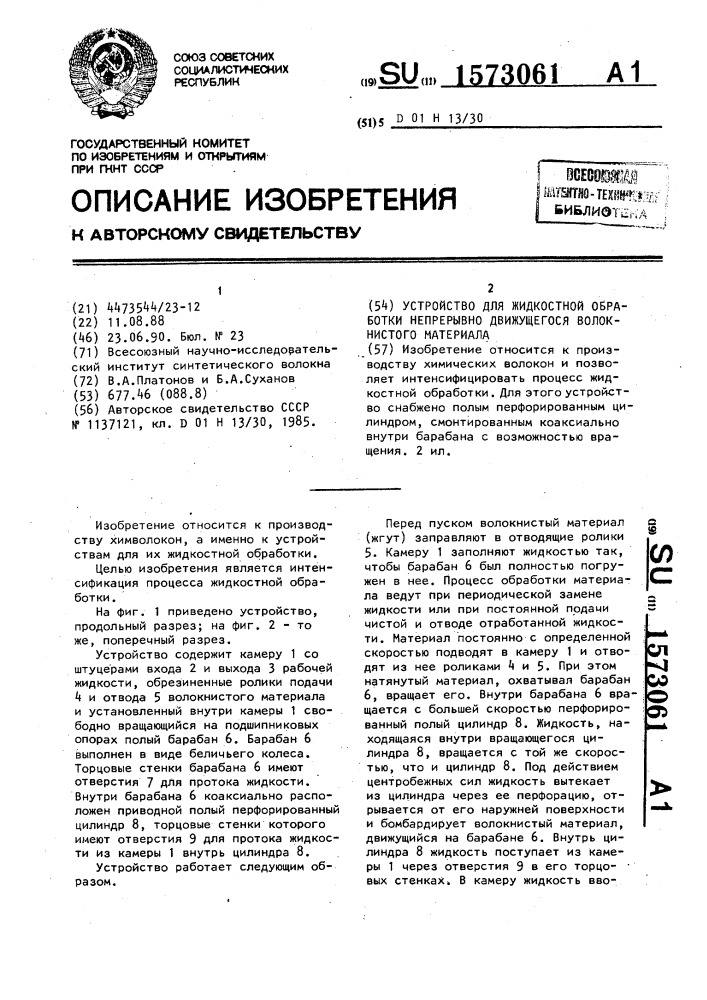 Устройство для жидкостной обработки непрерывно движущегося волокнистого материала (патент 1573061)