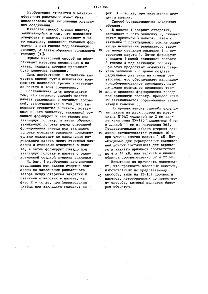 Способ клепки пакета заклепками с потайной головкой (патент 1121086)