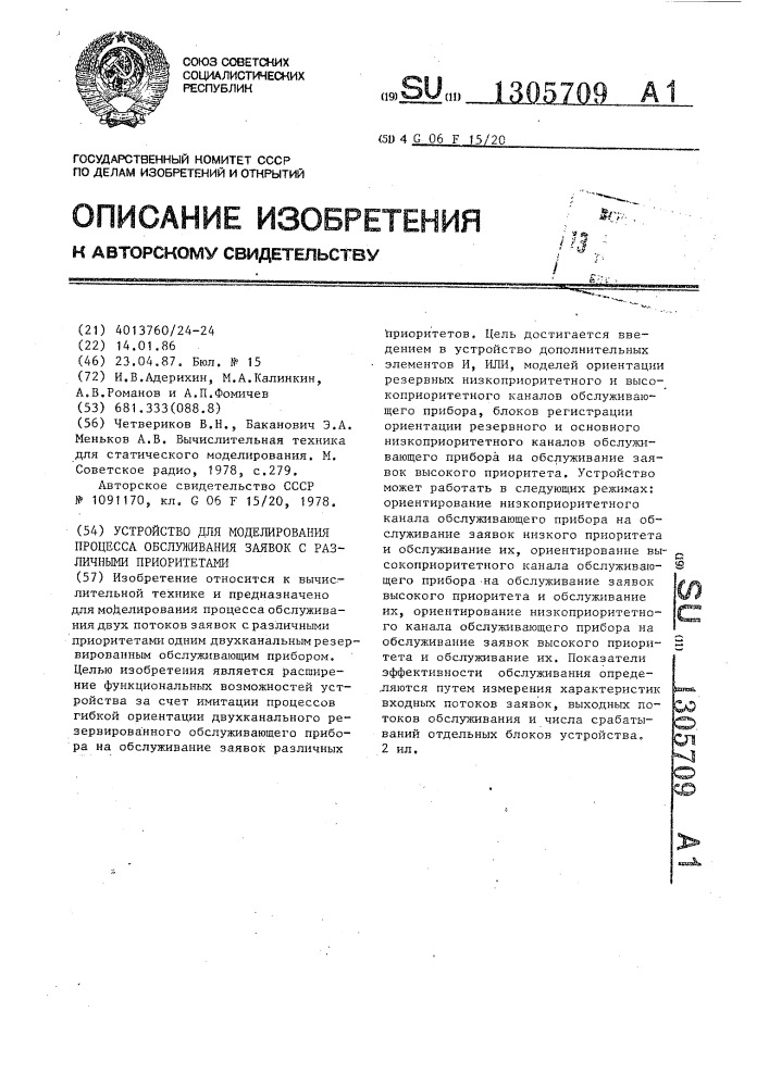 Устройство для моделирования процесса обслуживания заявок с различными приоритетами (патент 1305709)