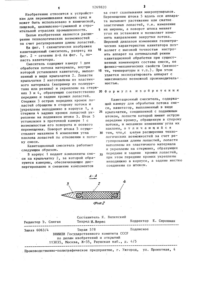 Кавитационный смеситель (патент 1269820)